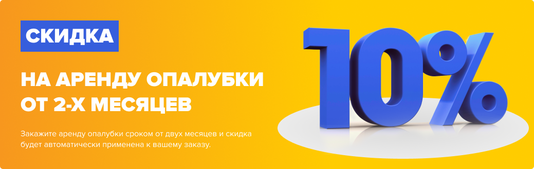 Скидка 10% на аренду опалубки Скидка 10% на аренду опалубки