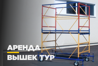 Вышки-тура Вышки-тура