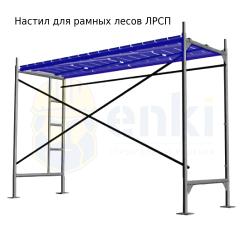 Настил для рамных лесов ЛРСП Настил для рамных лесов ЛРСП