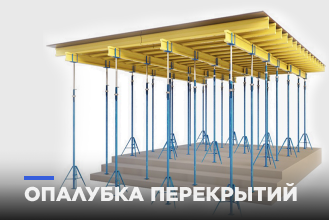 Перекрытия Перекрытия