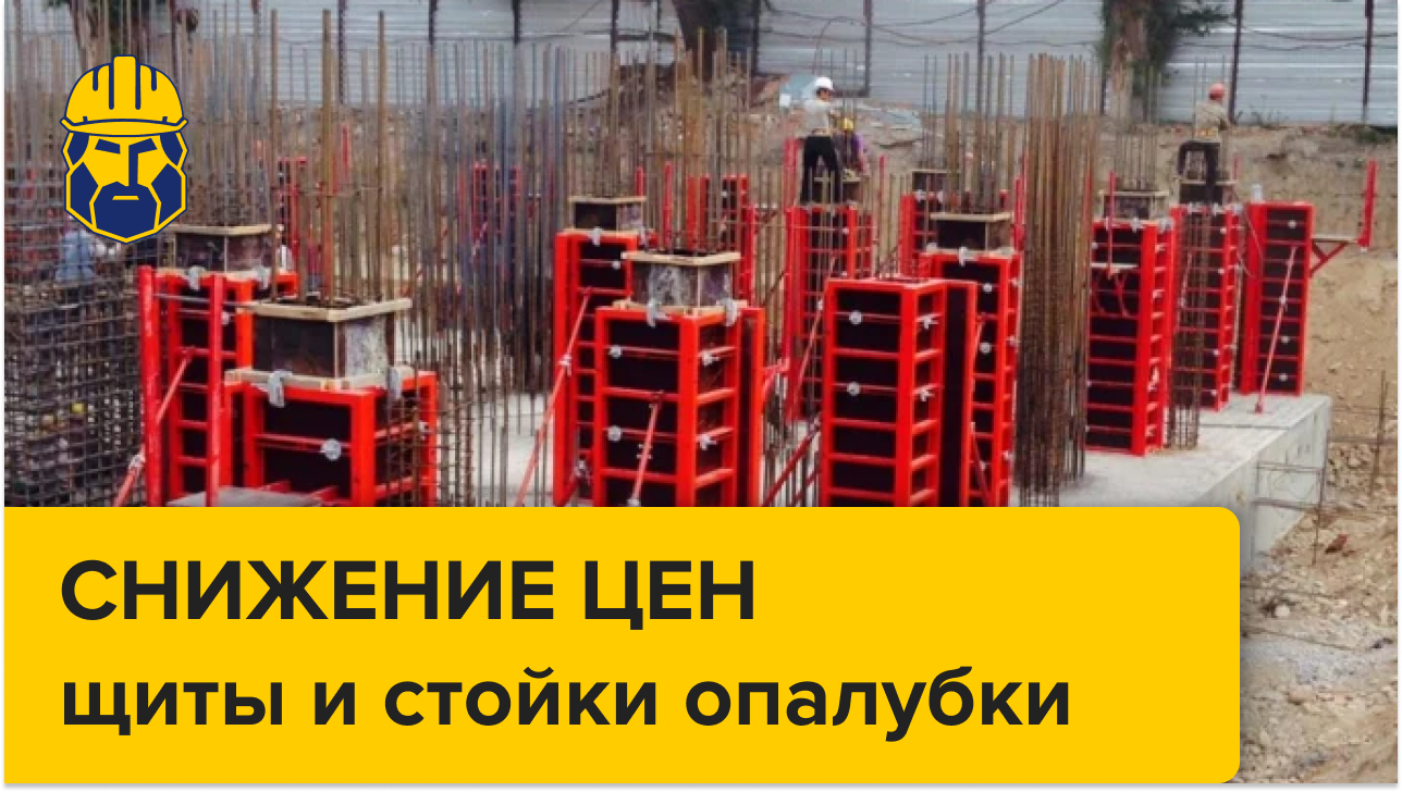Cнижены цены на опалубочные щиты и стойки (январь 2025 г.) Cнижены цены на опалубочные щиты и стойки (январь 2025 г.)