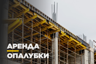 Опалубка Опалубка
