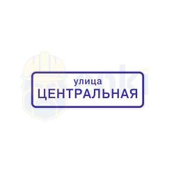 Табличка световая с названием улицы Табличка световая с названием улицы