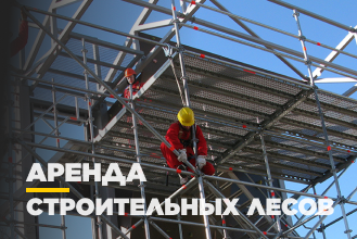 Строительные леса Строительные леса