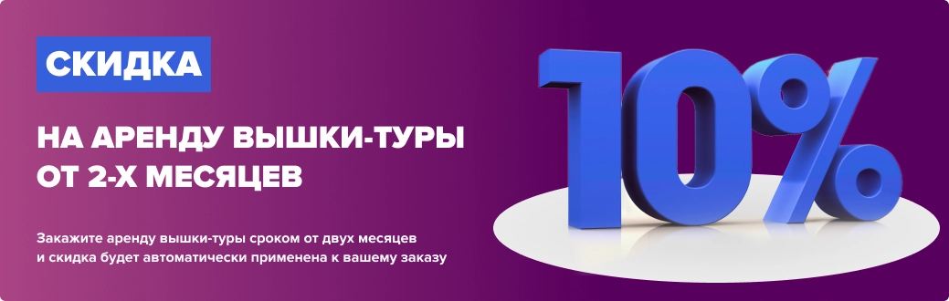 Скидка 10% при аренде вышки-туры от двух месяцев Скидка 10% при аренде вышки-туры от двух месяцев