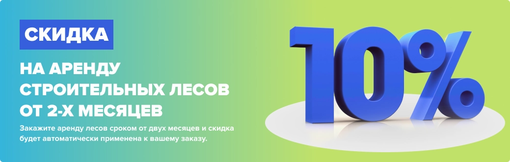Скидка 10% при аренде строительных лесов от двух месяцев Скидка 10% при аренде строительных лесов от двух месяцев