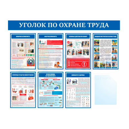 Уголок по охране труда Уголок по охране труда