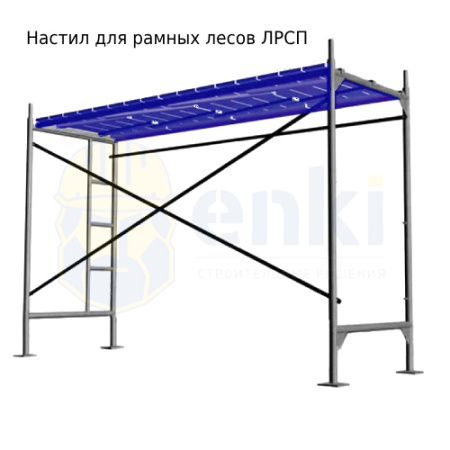Настил для рамных лесов ЛРСП