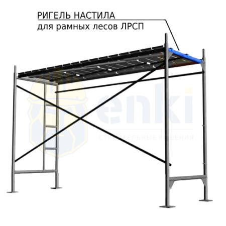Ригель настила для рамных лесов ЛРСП