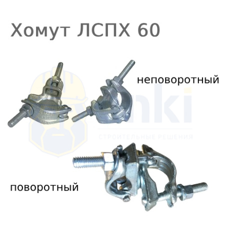 Хомут для лесов ЛСПХ 60 Хомут для лесов ЛСПХ 60